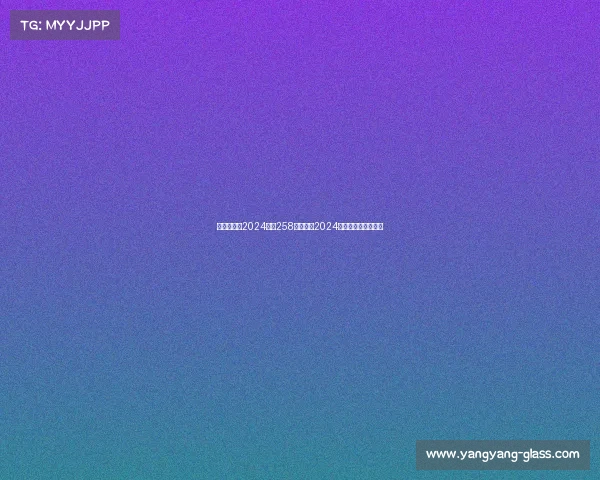 赛事日程表2024赛事258巅峰启航2024年竞技盛宴荣耀对决 赛事日程表2024赛事258巅峰启航2024年竞技盛宴荣耀对决